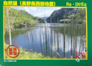 【長野県】中信地域の配布カード 35 災害伝承カード自然湖(長野県西部地震)62M