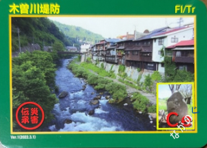 【長野県】中信地域の配布カード 34 災害伝承カード木曽川堤防61M