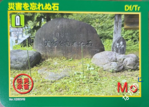 【長野県】中信地域の配布カード 33 災害伝承カード災害を忘れぬ石60M