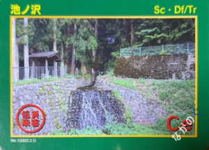【長野県】中信地域の配布カード 28 災害伝承カード池ノ沢58I