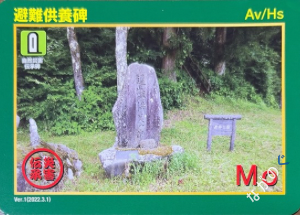 【長野県】中信地域の配布カード 26 災害伝承カード避難供養碑57I