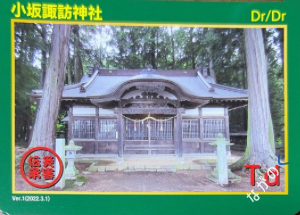 【長野県】中信地域の配布カード 25 災害伝承カード小坂諏訪神社56I