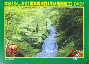 【長野県】中信地域の配布カード 21 災害伝承カード牛伏川本流水路(牛伏川階段工)55I