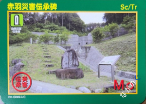災害伝承カード赤羽災害伝承碑72N