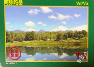 災害伝承カード阿弥陀岳70N
