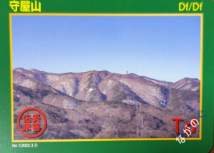 災害伝承カード守屋山69N
