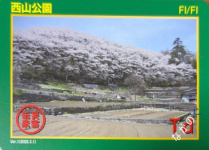 災害伝承カード西山公園68N
