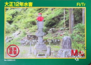 【長野県】中信地域の配布カード 37 災害伝承カード大正12年水害64M