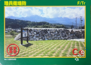 災害伝承カード理兵衛堤防81O
