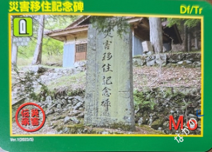 災害伝承カード災害移住記念碑80O
