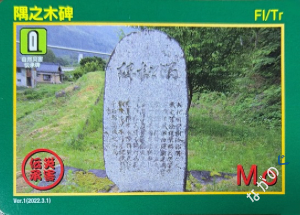 災害伝承カード隅之木碑79O
