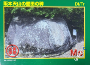 災害伝承カード阪本天山の墾田の碑78O
