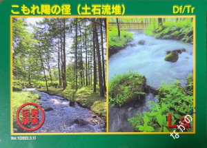 災害伝承カードこもれ陽の径（土石流堆）77O
