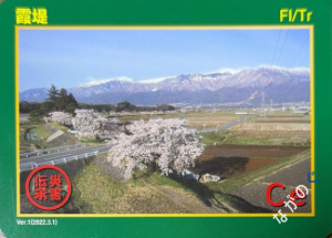 災害伝承カード霞堤76O
