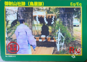 災害伝承カード御射山社跡（鳥居跡）74O

