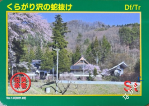 災害伝承カードくらがり沢の蛇抜け73O
