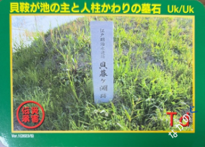 災害伝承カード貝鞍が池の主と人柱かわりの墓石90P
