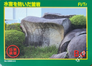 災害伝承カード水害を防いだ釜岩89P
