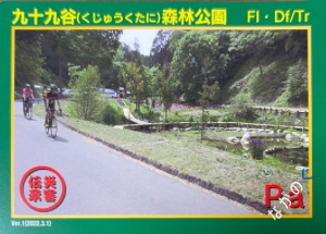 災害伝承カード九十九谷森林公園 86P
