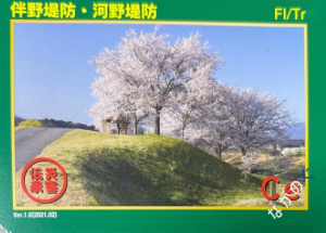 災害伝承カード伴野堤防・河野堤防85P
