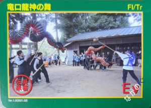 災害伝承カード竜口龍神の舞83P
