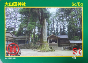 災害伝承カード大山田神社93P
