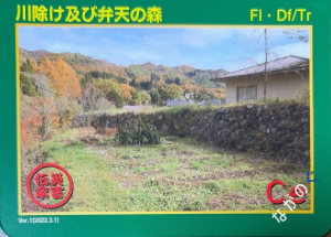 災害伝承カード川除け及び弁天の森94P
