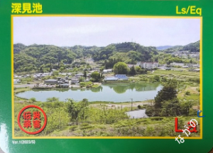 災害伝承カード深見池95P
