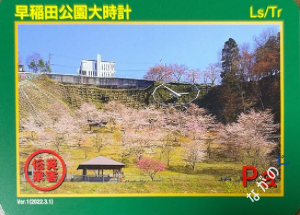 災害伝承カード早稲田公園大時計96P
