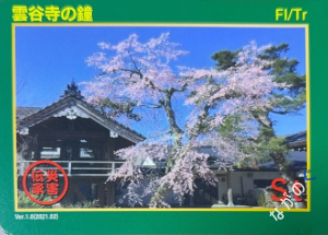 災害伝承カード雲谷寺の鐘97P
