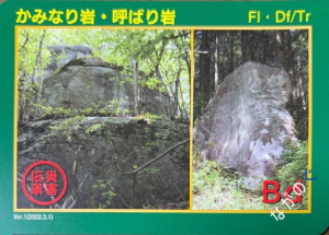 災害伝承カードかみなり岩・呼ばり岩98P
