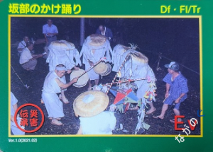 災害伝承カード坂部のかけ踊り99P
