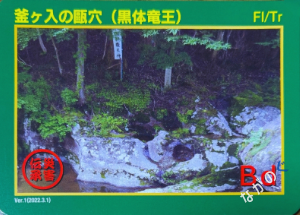 災害伝承カード釜ヶ入の甌穴（黒体竜王）100P
