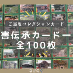 【長野県配布】災害伝承カード一覧(全100枚) 50 【長野県配布】災害伝承カード一覧(全100枚)