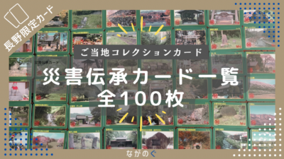 【長野県配布】災害伝承カード一覧（全100枚）