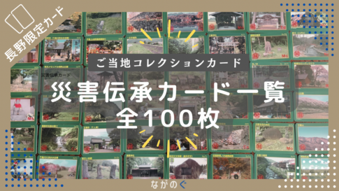 【長野県配布】災害伝承カード一覧(全100枚) 10 【長野県配布】災害伝承カード一覧(全100枚)