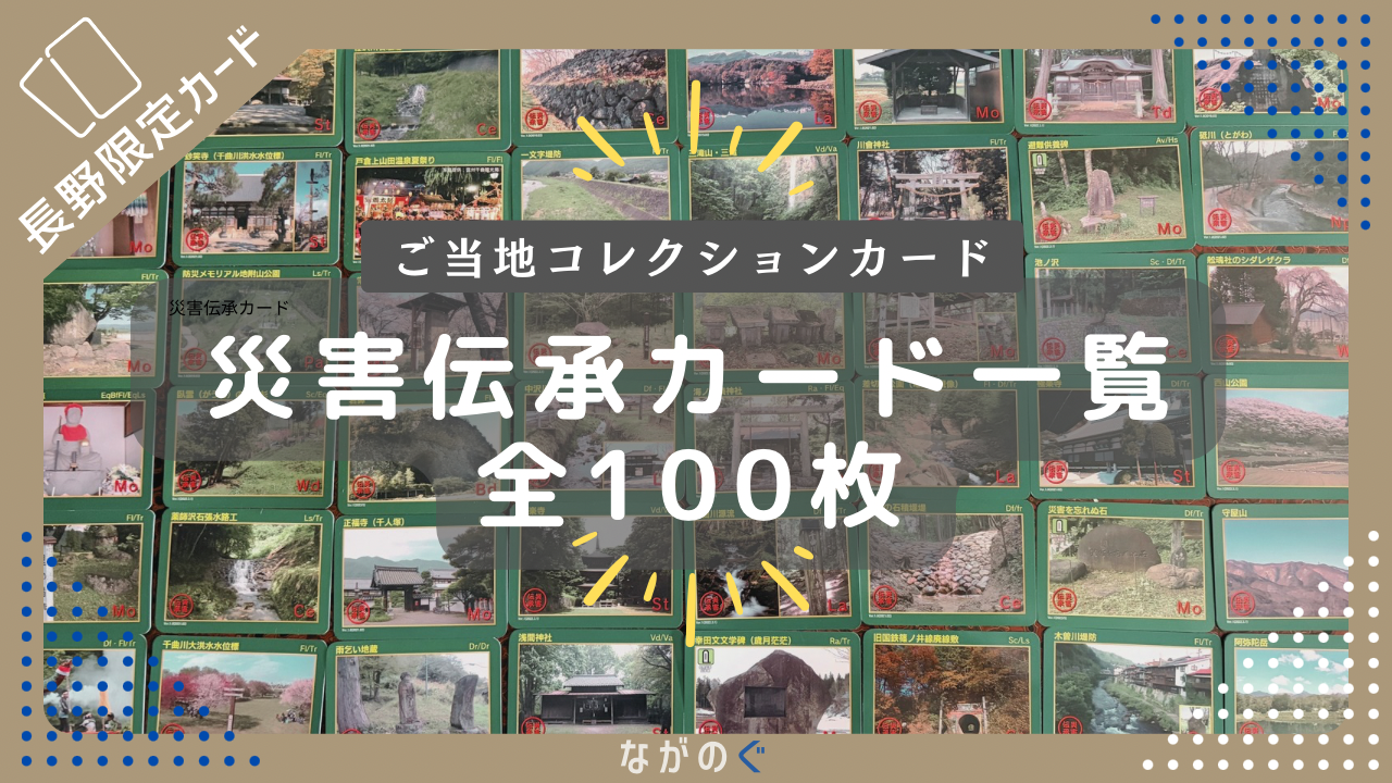 【長野県配布】災害伝承カード一覧（全100枚）