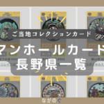 【長野県配布】マンホールカード一覧(全48枚) 8 【長野県配布】マンホールカード一覧