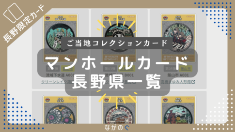 【長野県配布】マンホールカード一覧
