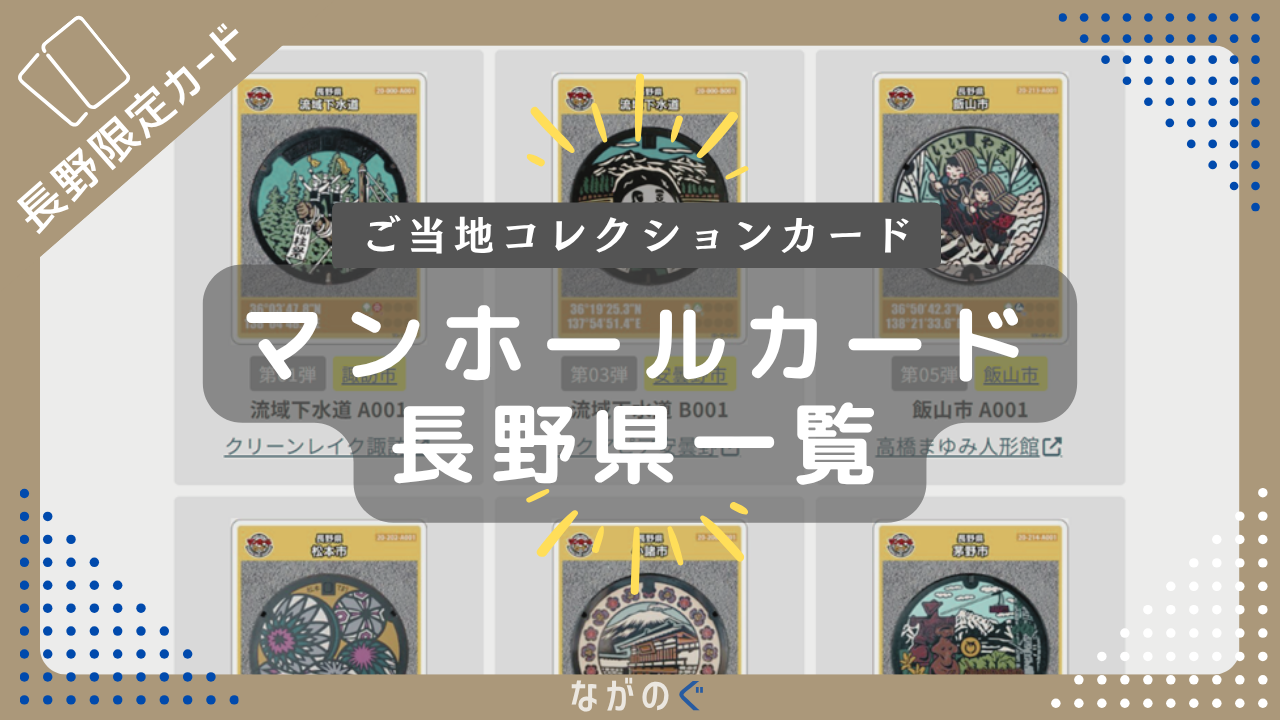 【長野県配布】マンホールカード一覧(全48枚) 1 【長野県配布】マンホールカード一覧