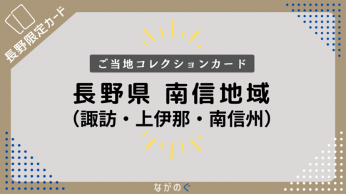 【長野県】南信地域の配布カード