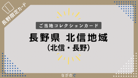 【長野県】北信地域の配布カード