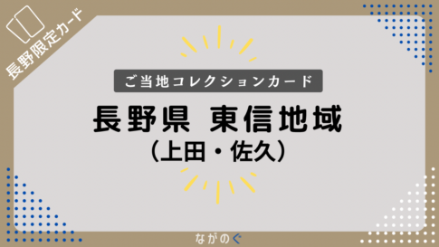【長野県】東信地域の配布カード