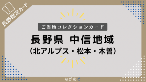 【長野県】中信地域の配布カード