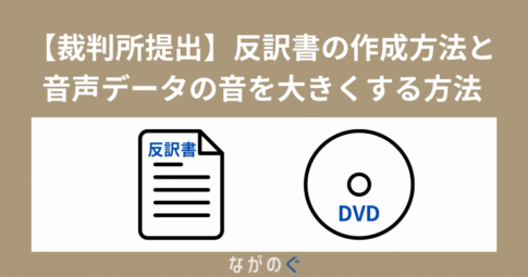 【裁判所提出】反訳書の作成方法と音声データの音を大きくする方法